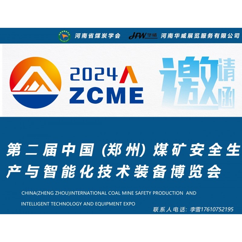 2024中国(郑州)国际煤矿安全生产与智能化技术装备博览会